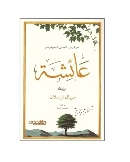 عائشة