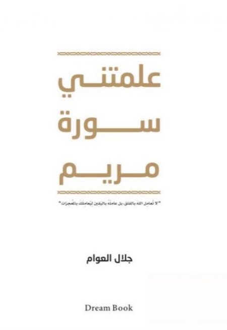 علمتني سورة مريم