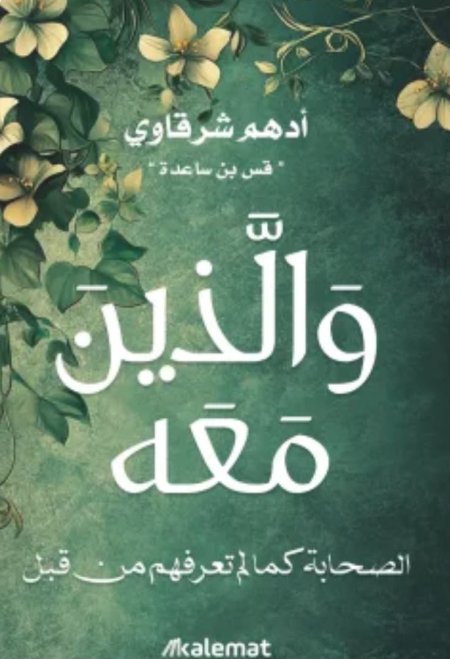 والذين معه