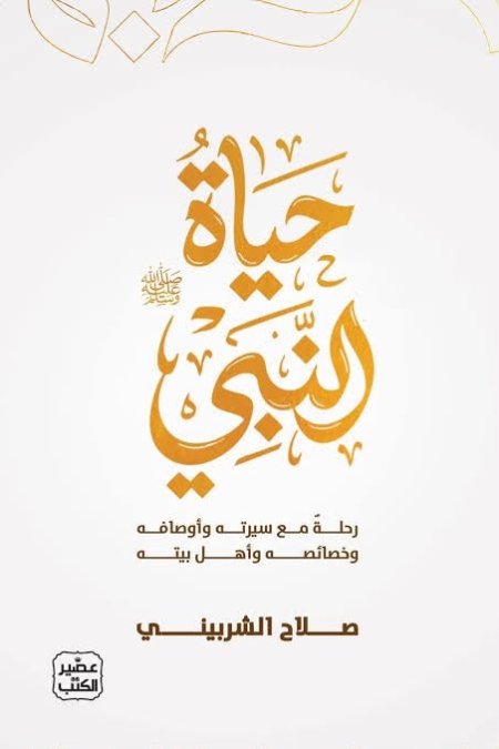 حياة النبي