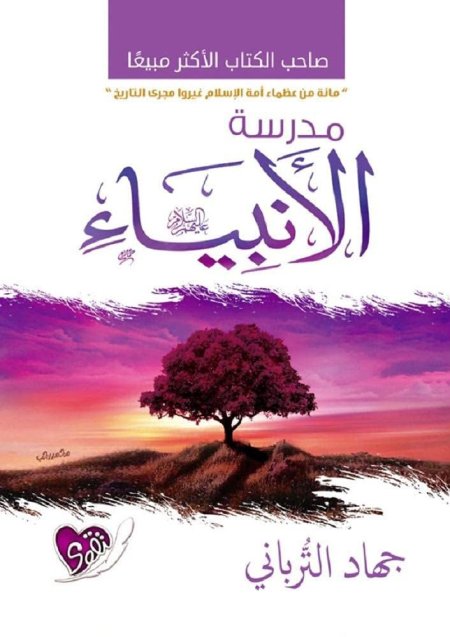 مدرسة الأنبياء