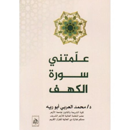 علمتني سورة الكهف