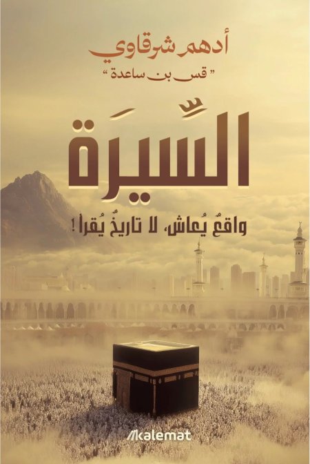 السيرة