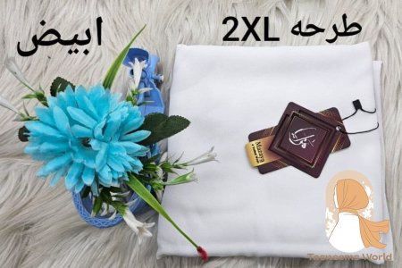 أبيض
