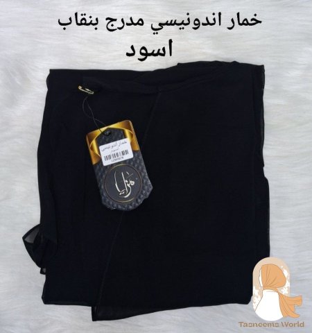 خمار أندونيسي مع ردة + نقاب منفصل