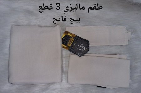 طقم ماليزي 3 قطع ( حجاب مربع + نقاب + شريطة حواجب )