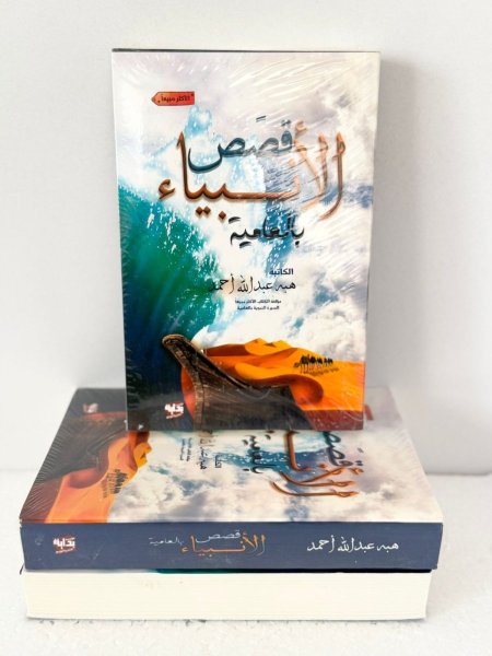 قصص الأنبياء بالعامية