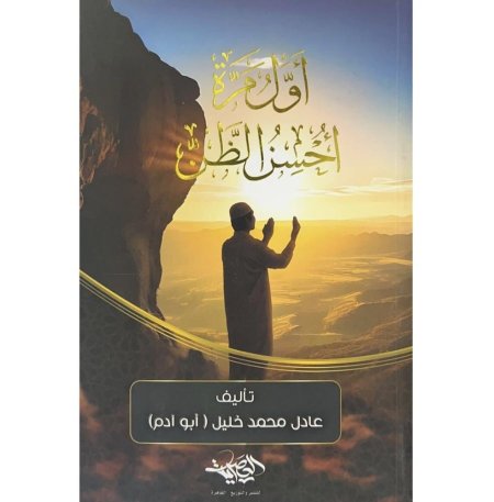 أول مرة أحسن الظن