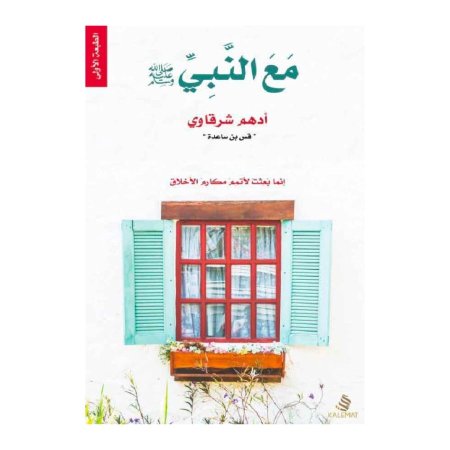 مع النبي