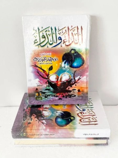 الداء والدواء