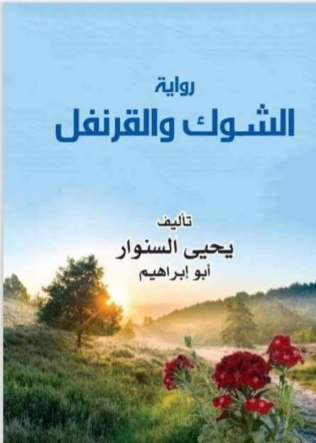 الشوك والقرنفل